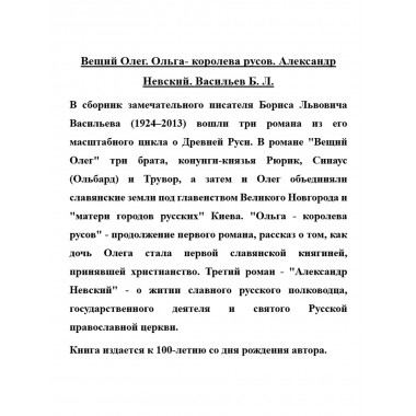 Вещий Олег. Ольга- королева русов. Александр Невский. Васильев Б.Л.