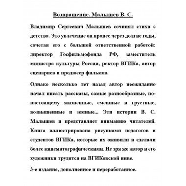 Возвращение. Малышев В.С.