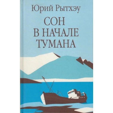 Сон в начале тумана. Рытхэу Ю.С.