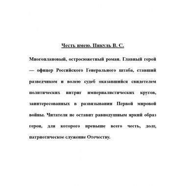 Честь имею. Пикуль В.С.