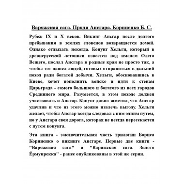 Варяжская сага. Пряди Ансгара. Корниенко Б.С.