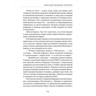 Апологет. Роман-фантасмагория. Леонидов А.