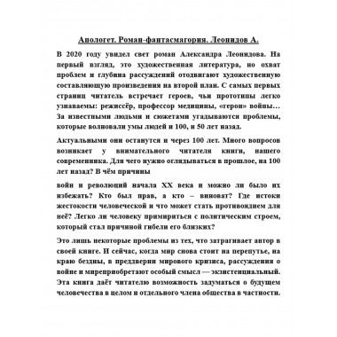 Апологет. Роман-фантасмагория. Леонидов А.