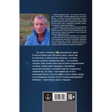 Человек. Неизвестное об известном. Контуры человековедения. Клюев А.В.