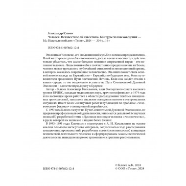 Человек. Неизвестное об известном. Контуры человековедения. Клюев А.В.
