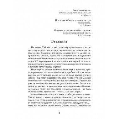 Человек. Неизвестное об известном. Контуры человековедения. Клюев А.В.