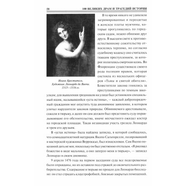 100 великих драм и трагедий истории. Непомнящий Н.Н.