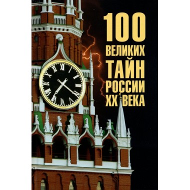 100 великих тайн России ХХ века. Веденеев В.В.