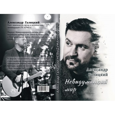 Невыдуманный мир.Галицкий А.В.