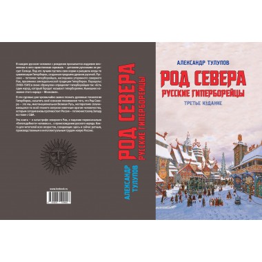 Род севера. Тулупов А.В.