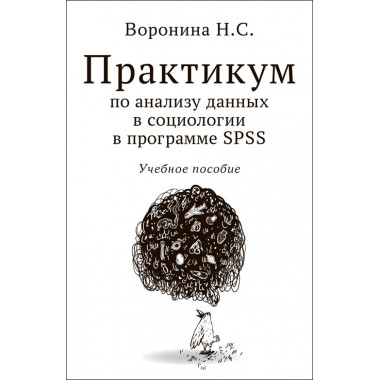 Практикум по анализу данных в социологии в программе SPSS. Воронина Н.С