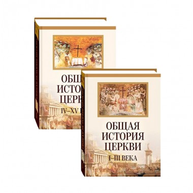 Общая история Церкви 1-15 вв в 2-х томах. Архимандрит Филипп (Симонов)