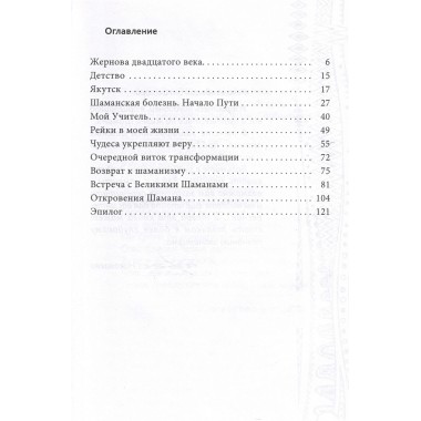 Мой неповторимый путь. Откровения шамана. Николаева О.