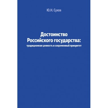 Достоинство Российского государства. Сухов Ю.Н.