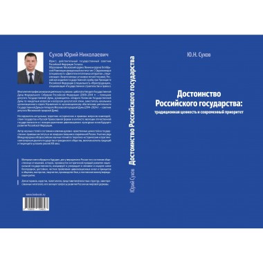 Достоинство Российского государства. Сухов Ю.Н.