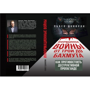 Информационные войны от Трои до Бахмута. Как противостоять деструктивной пропаганде. Данилин П.В.