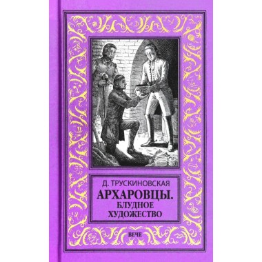 Архаровцы. Блудное художество. Трускиновская Д.М.