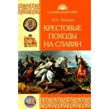 Крестовые походы на славян. От Х века до падения Арконы. Лебедев И.А.