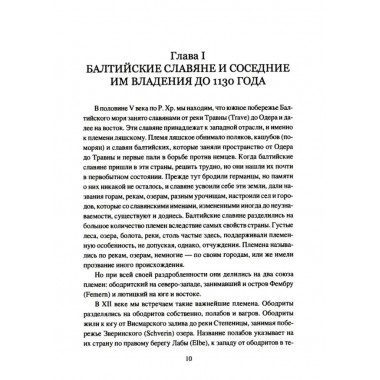Крестовые походы на славян. От Х века до падения Арконы. Лебедев И.А.