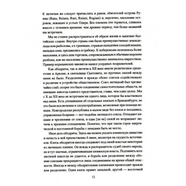 Крестовые походы на славян. От Х века до падения Арконы. Лебедев И.А.