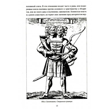 Крестовые походы на славян. От Х века до падения Арконы. Лебедев И.А.