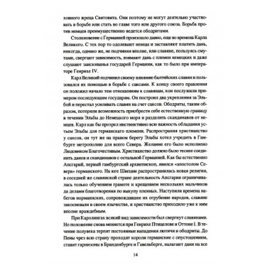 Крестовые походы на славян. От Х века до падения Арконы. Лебедев И.А.