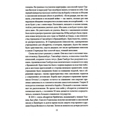 Крестовые походы на славян. От Х века до падения Арконы. Лебедев И.А.