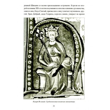 Крестовые походы на славян. От Х века до падения Арконы. Лебедев И.А.