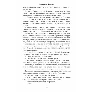 Крейсера. Миниатюры. Пикуль В.С.