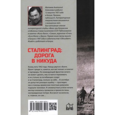 Сталинград: дорога в никуда. Матвеев А.А.