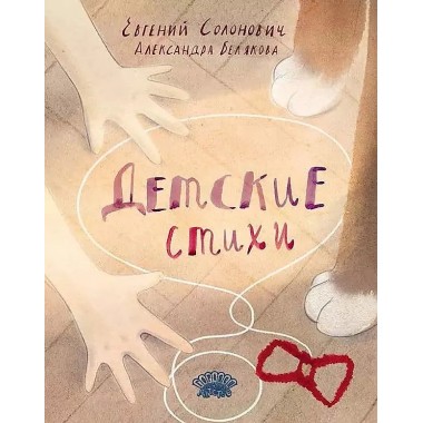 Детские стихи. Солонович Е.