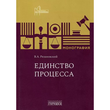 Единство процесса. Многорафия. Рязановский В.А.