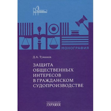 Защита общественных интересов в гражданском судопроизводстве. Монография. Туманов Д.А.