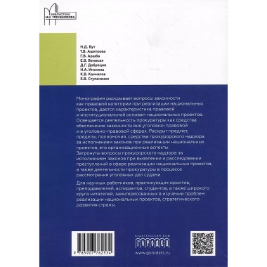 Обеспечение законности при реализации национальных проектов и работа органов прокуратуры. Игонина Н.А.