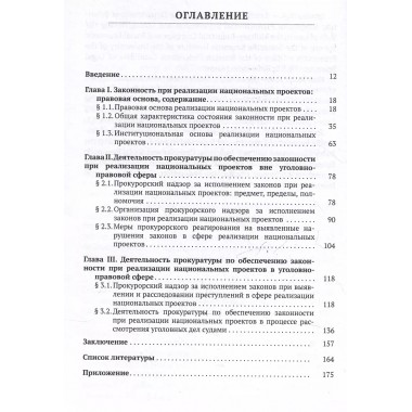 Обеспечение законности при реализации национальных проектов и работа органов прокуратуры. Игонина Н.А.