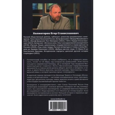 Истина в кино – II. От «Однажды в Голливуде» до «Слова пацана». Очерки консервативной кинокритики. Холмогоров Е.С.