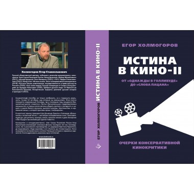 Истина в кино – II. От «Однажды в Голливуде» до «Слова пацана». Очерки консервативной кинокритики. Холмогоров Е.С.