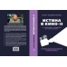 Истина в кино – II. От «Однажды в Голливуде» до «Слова пацана». Очерки консервативной кинокритики. Холмогоров Е.С.