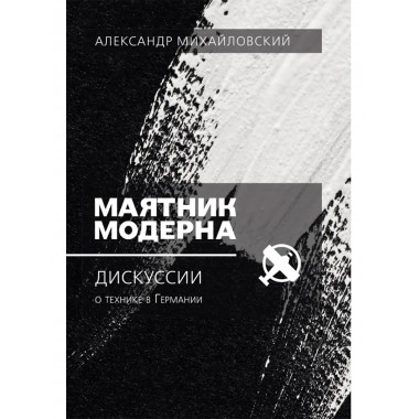 Маятник модерна: дискуссии о технике в Германии. Михайловский А.