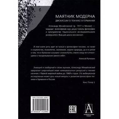 Маятник модерна: дискуссии о технике в Германии. Михайловский А.