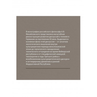 Маятник модерна: дискуссии о технике в Германии. Михайловский А.