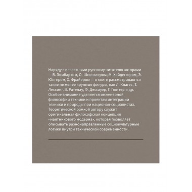 Маятник модерна: дискуссии о технике в Германии. Михайловский А.