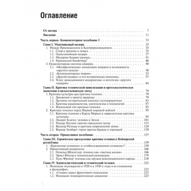 Маятник модерна: дискуссии о технике в Германии. Михайловский А.