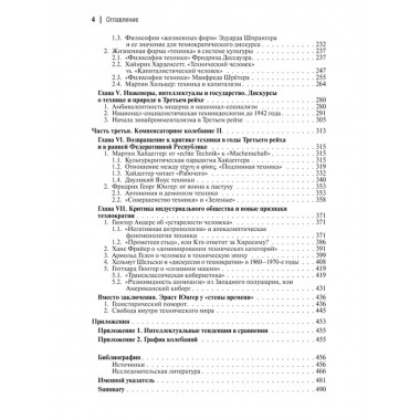 Маятник модерна: дискуссии о технике в Германии. Михайловский А.