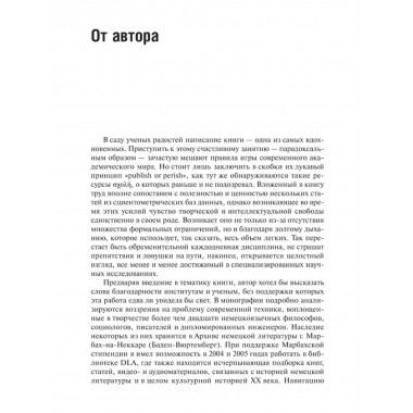 Маятник модерна: дискуссии о технике в Германии. Михайловский А.