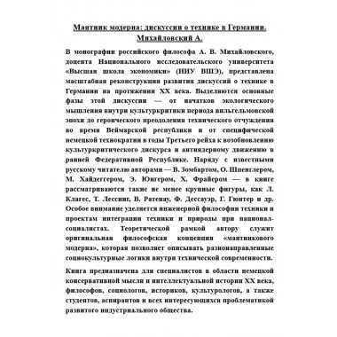 Маятник модерна: дискуссии о технике в Германии. Михайловский А.