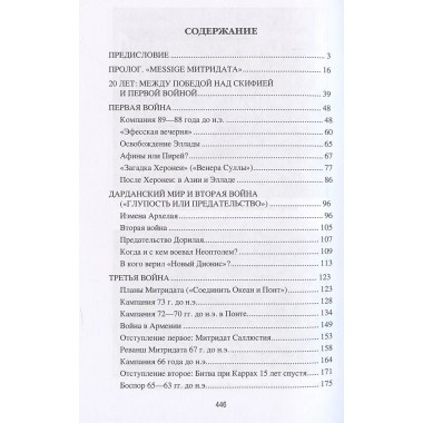 Митридатовы войны. Наумов Л.А.