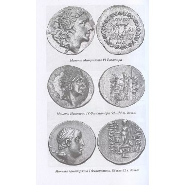 Митридатовы войны. Наумов Л.А.