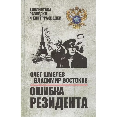 Ошибка резидента. Шмелев О.М.