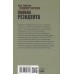 Ошибка резидента. Шмелев О.М.
